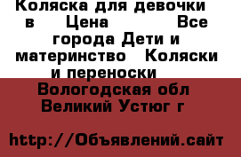 Коляска для девочки 2 в 1 › Цена ­ 3 000 - Все города Дети и материнство » Коляски и переноски   . Вологодская обл.,Великий Устюг г.